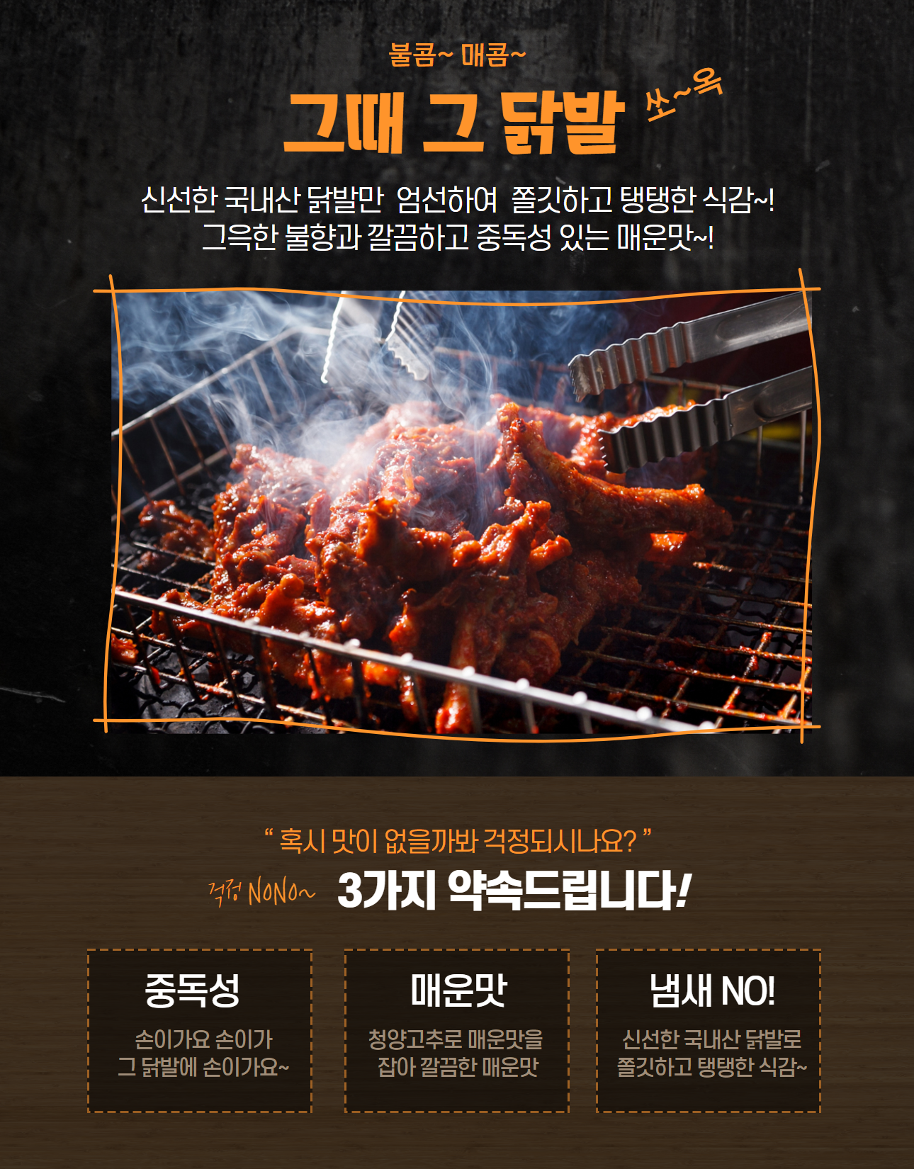 그때 그 닭발(뼈 300g) 1봉 : 윤쉐프의 공동구매 도매몰
