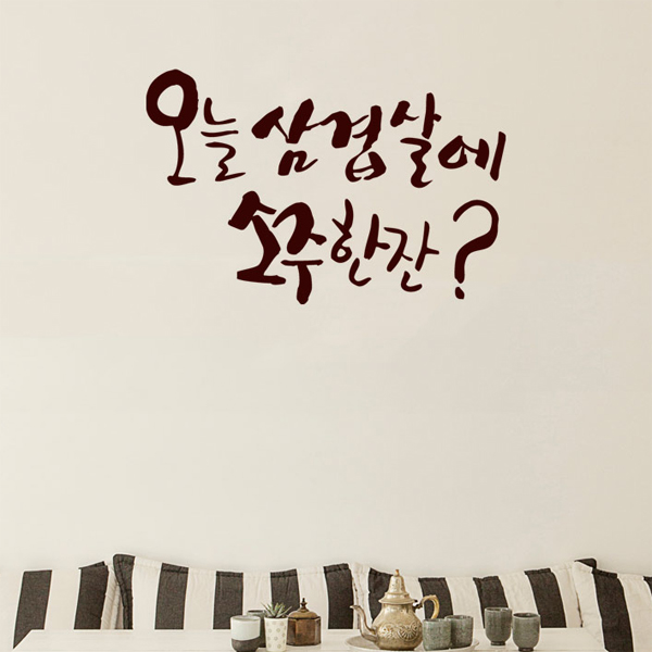 그래픽스티커 dmpc584-삼겹살에소주한잔 : 데코마켓.