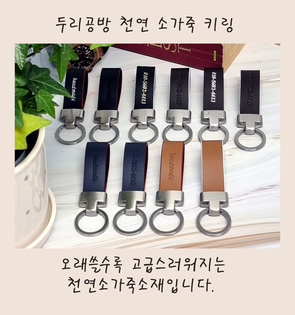 가죽공방 가죽키링 스마트키 천연가죽 각인 수제 명품 hamill 판촉 단체선물 행사 회사 학생 : 두리공방