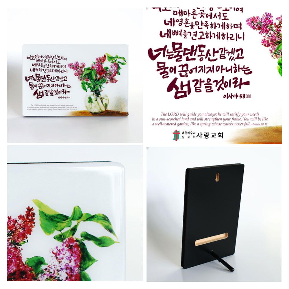 탁상용 성경말씀액자 (220x145) 너는 물댄동산 같겠고 이사야 58:11 : 대우기독서적