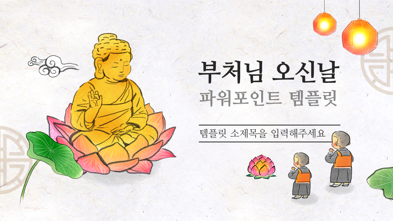 불교 부처님오신날 석가탄신일 PPT템플릿(13) : 굿피티 템플릿
