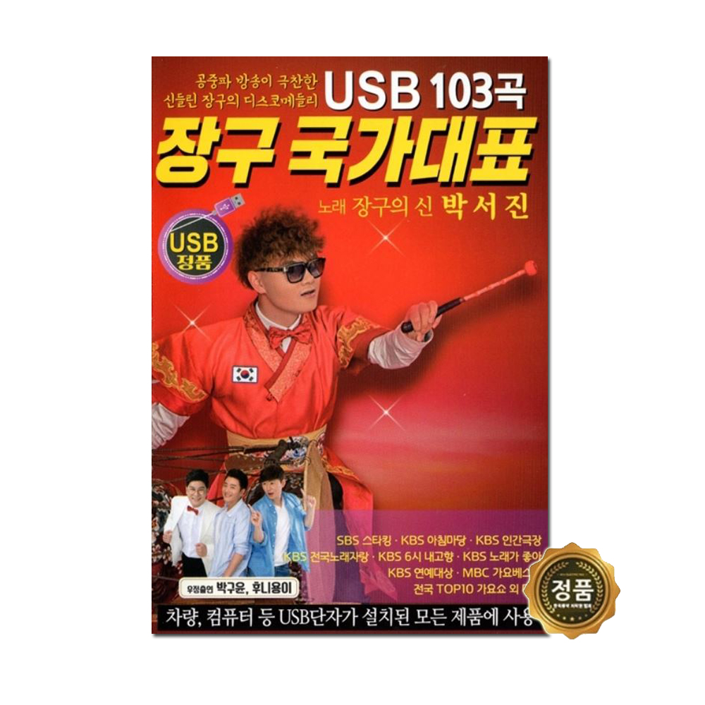 USB 노래 모음집 장구 국가대표 박서진 103곡 차량용 효자 효도 라디오 : 트로트왕도매