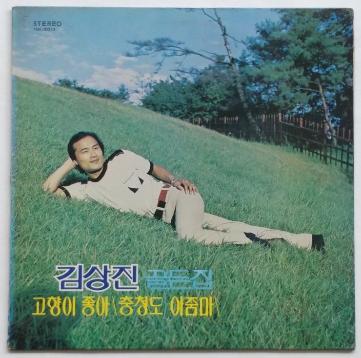 김상진 골든집 LP, 니어민트~민트, 고향이 좋아, 충청도 아줌마 : 뮤직갤러리