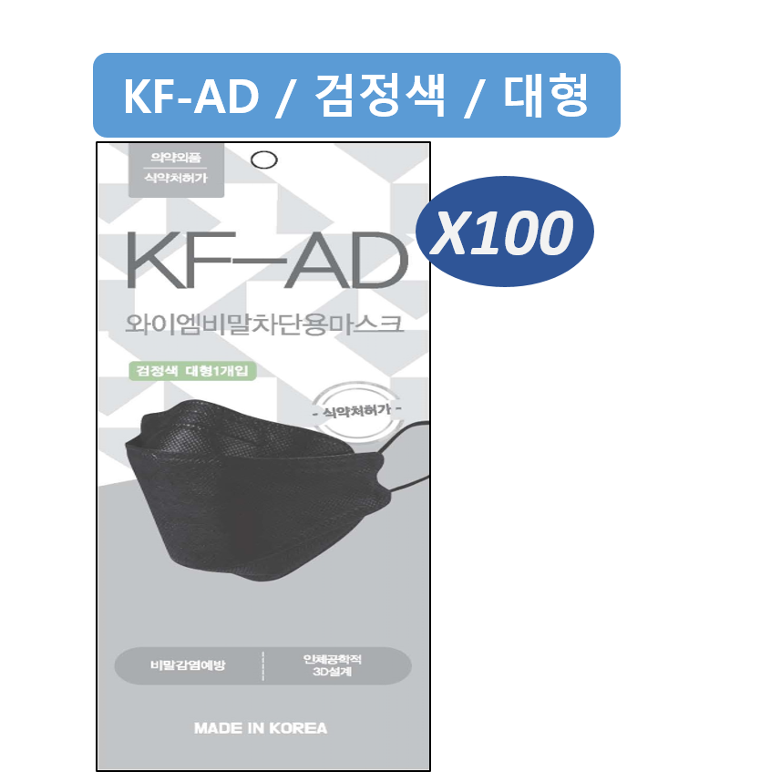 와이엠비말차단용마스크 KF-AD 검정색 대형 / 100매 (식약처허가, 개별포장, 국내생산, 국산자재) : 주식회사 와이엠 더탑몰