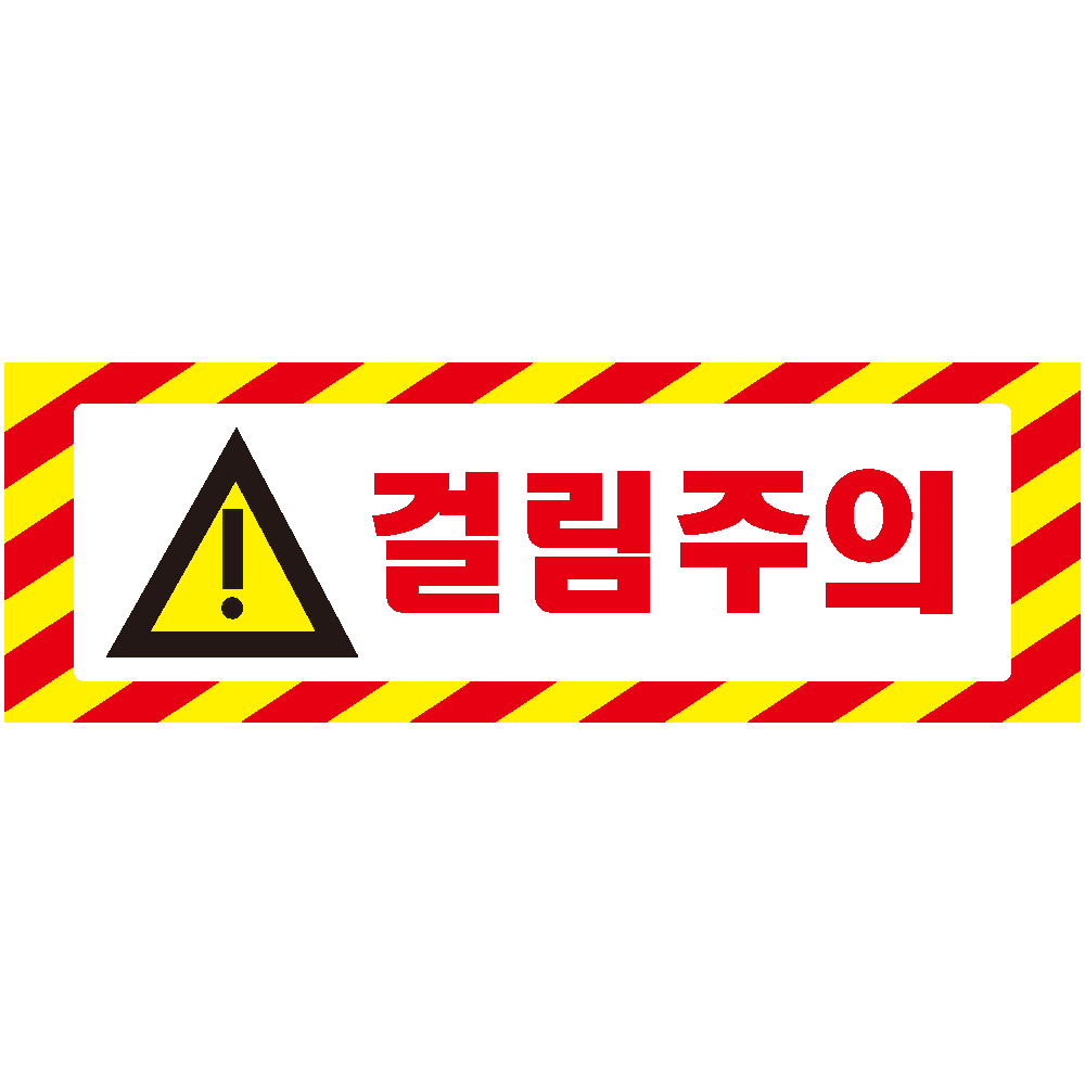 걸림주의 가로빨간사선 포맥스 표지판 60cmx20cm > 산업안…