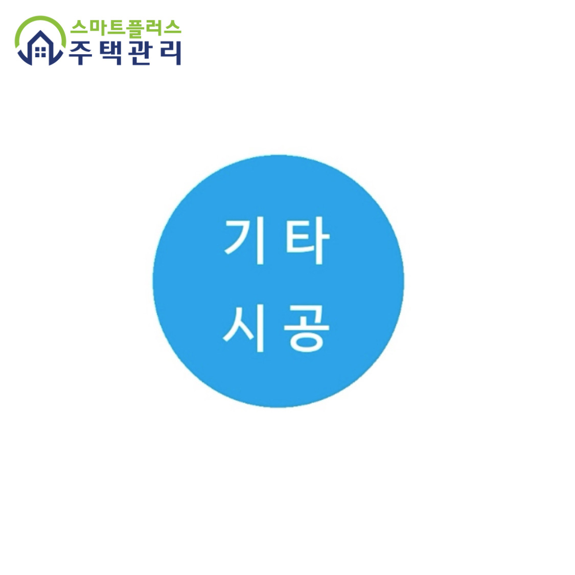 [출장 방문 홈케어서비스] 기타시공 / 서울 인천 부천 김포 고양 일산 지역 : 스마트플러스 주택관리