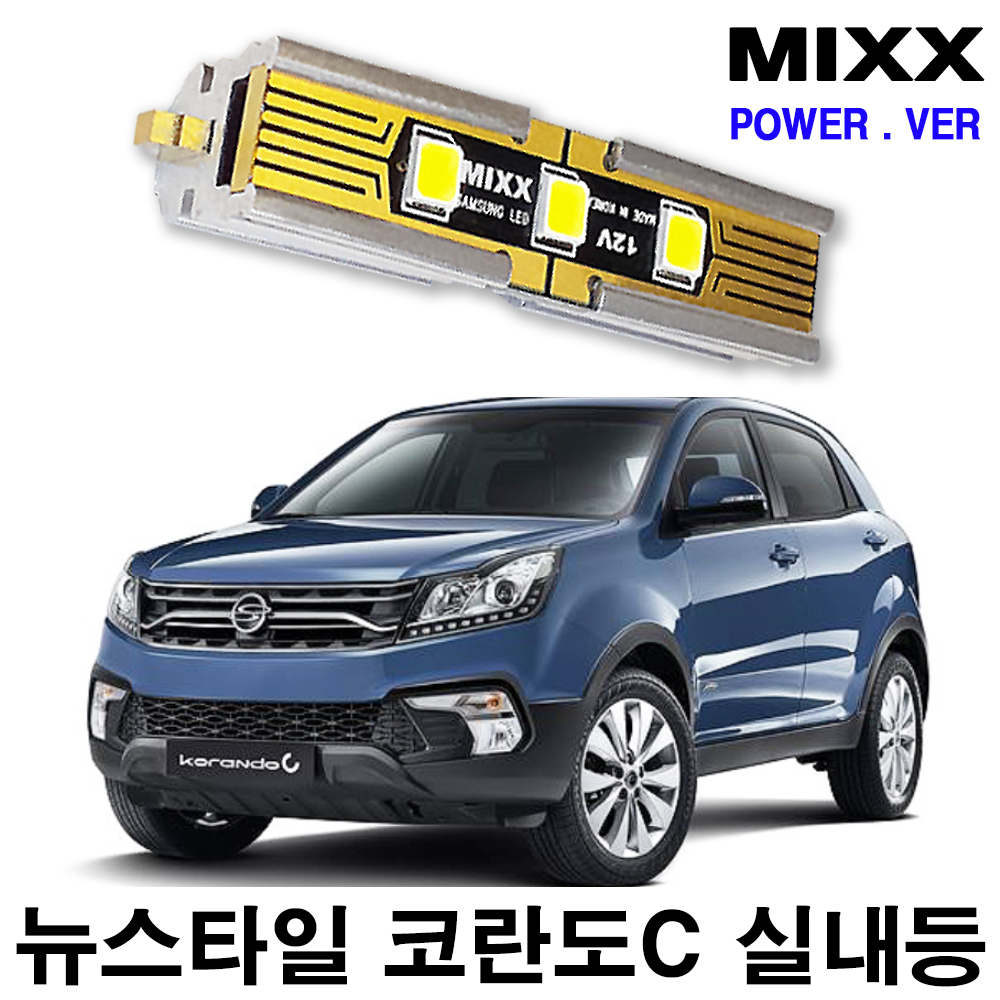[MIXX LED][파워] 뉴스타일코란도C 풀셋 쌍용 LED 실내등 : xauto