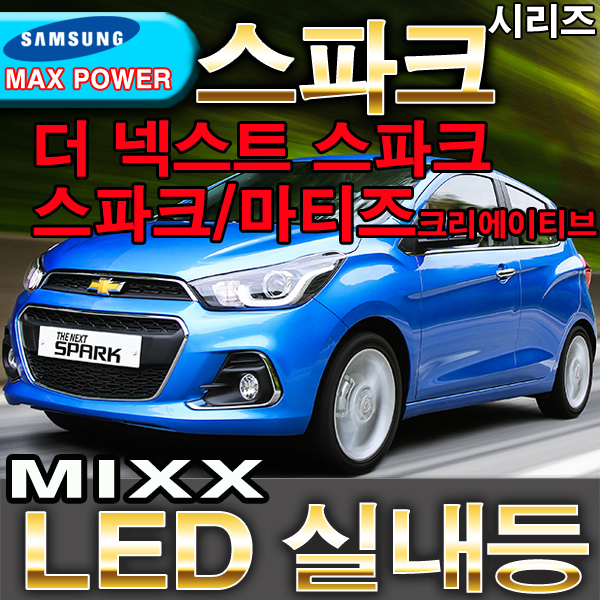 [MIXX LED][파워] 더넥스트스파크/스파크/마티즈크리에이티브 풀셋 쉐보레LED 실내등 : xauto