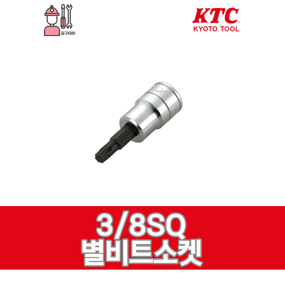 KTC 케이티시 일제 3/8 별비트소켓 파워비트 / BT3 (사이즈선택) : 공구데이