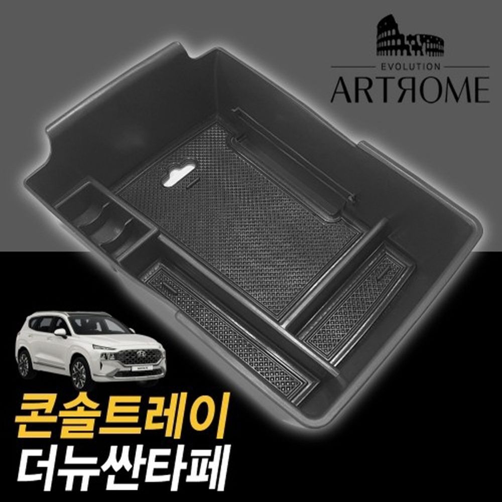 더뉴싼타페 콘솔트레이 블랙무광 : 태풍 필터
