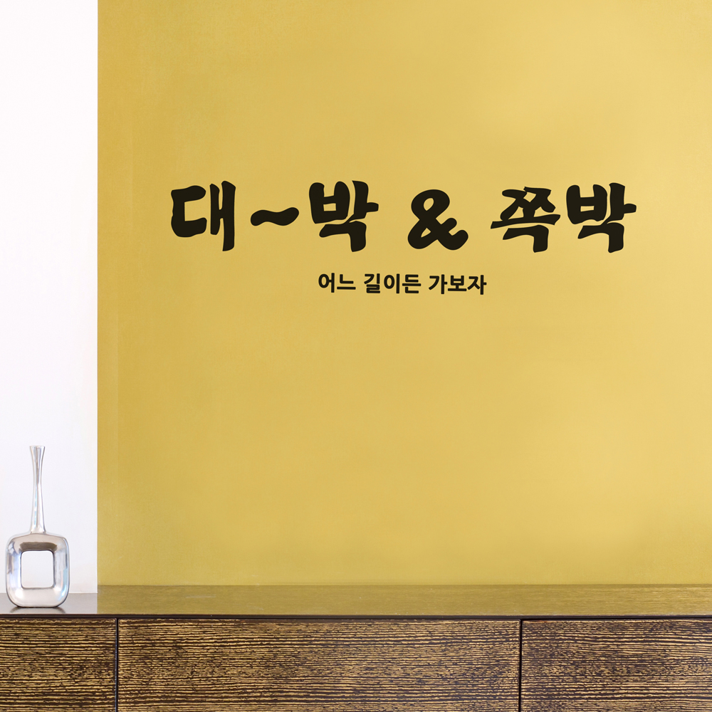 디자인시트지 대박쪽박 완제품B타입 색상입력형 글자시트지 : 코스캣