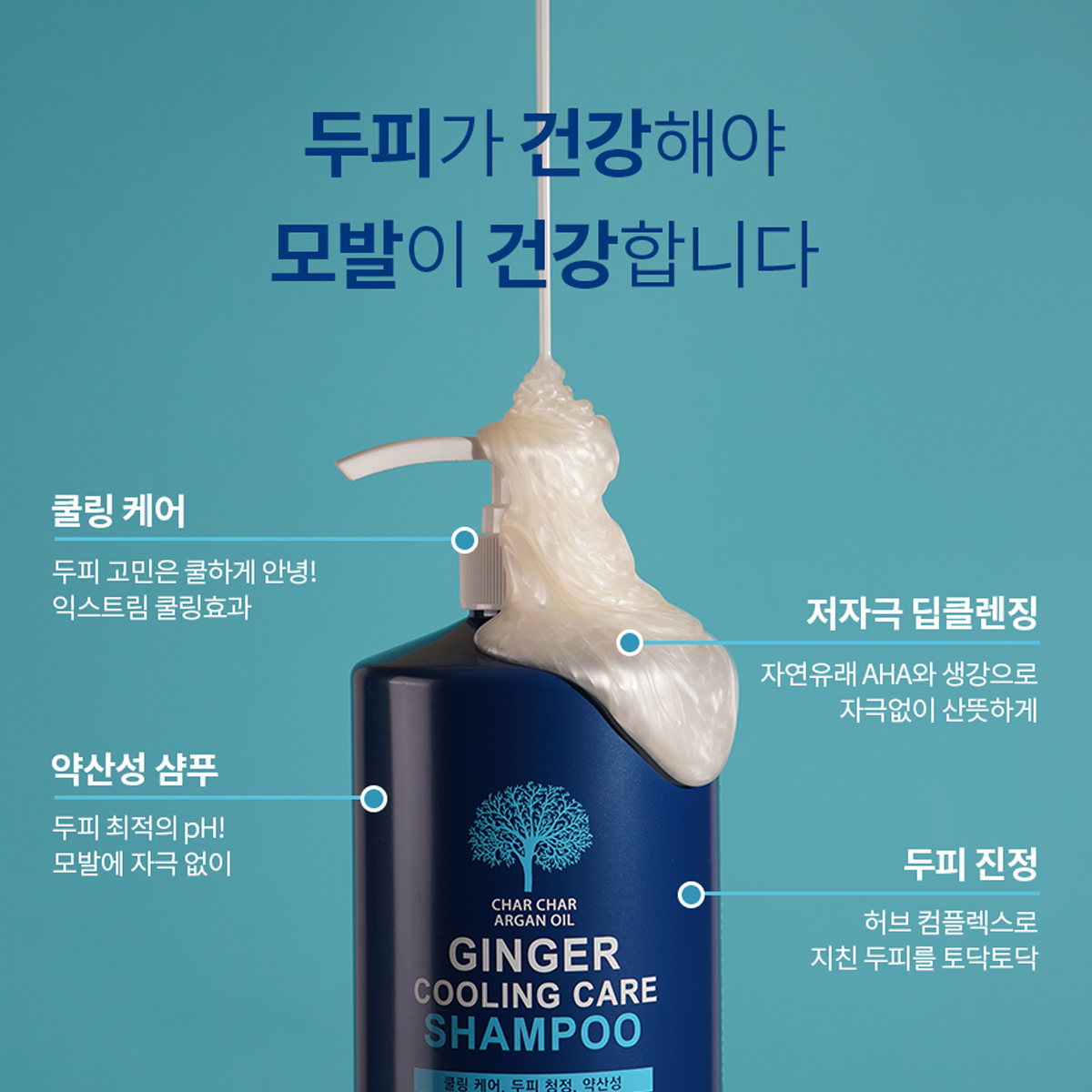 시원한 쿨링 샴푸