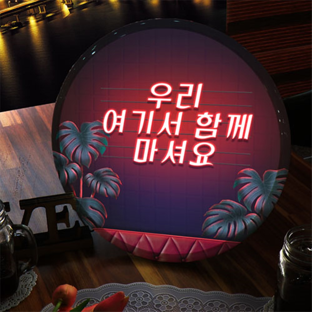 nr191-LED액자 35R 우리여기서함께 호프집 술집 개업선물 : 원츄