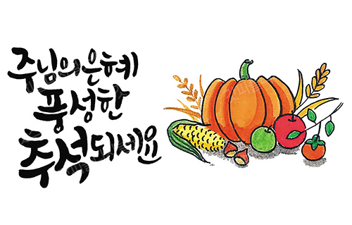 디지털 캘리그라피 3 주님의 은혜 풍성한 추석 by 해피레인보우 / 손글씨 말씀레터링 : 갓굿