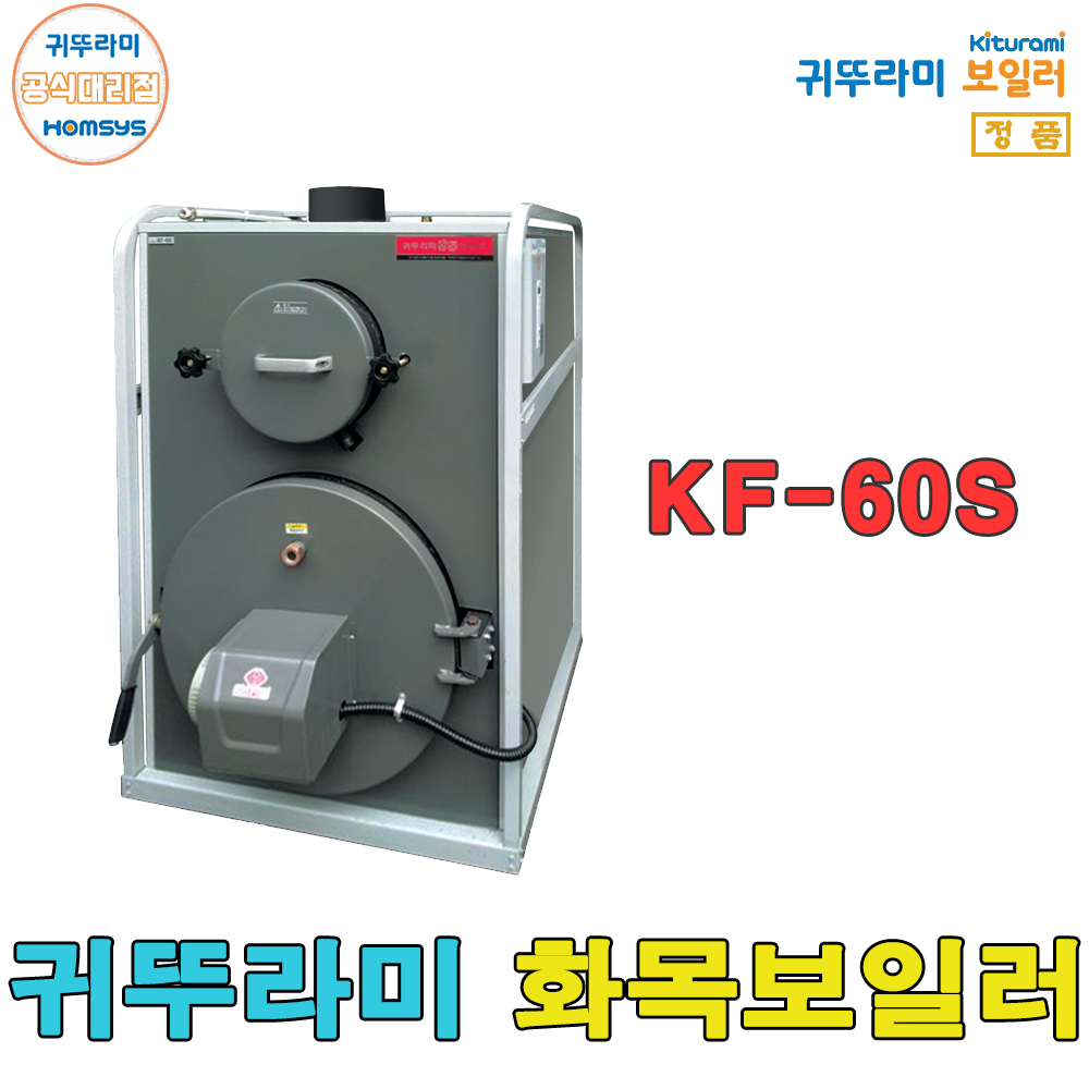 귀뚜라미 화목보일러 KF-60S 장작보일러 나무보일러 : 홈시스마트