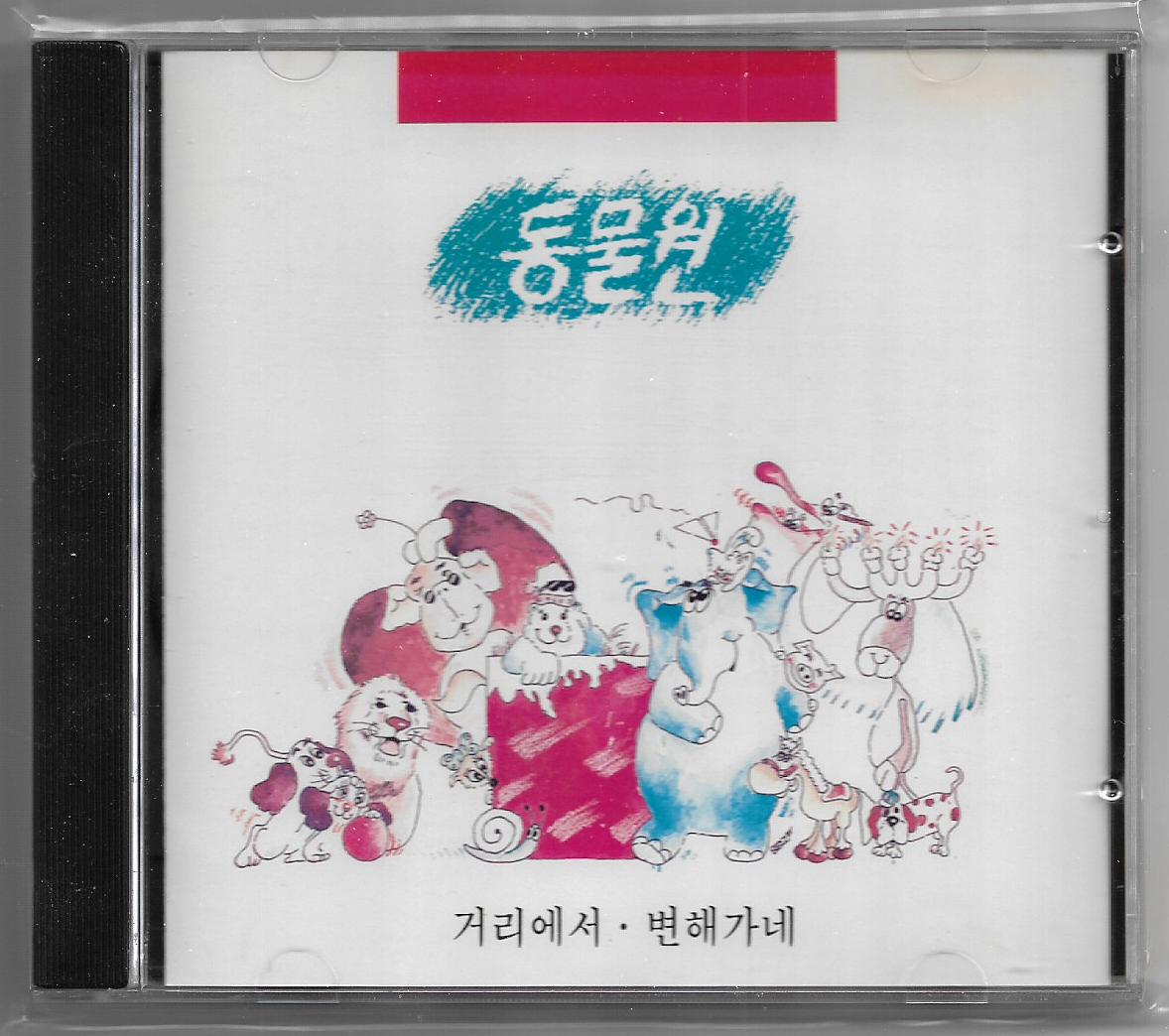 동물원 1집 - 거리에서 /변해가네 [중고 CD] : 뮤밥레코드