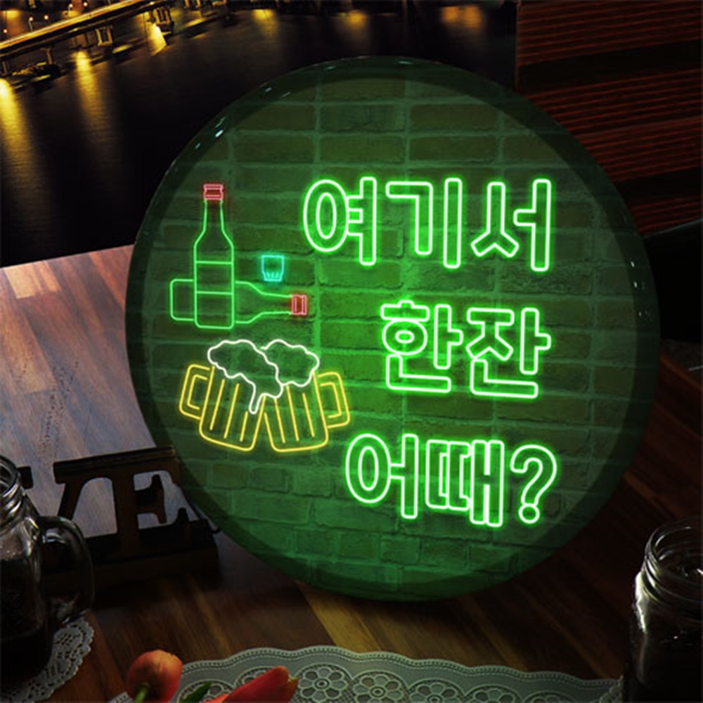 nr530-LED액자 35R 여기서한잔어때 호프집 술집 개업선물 : 원츄