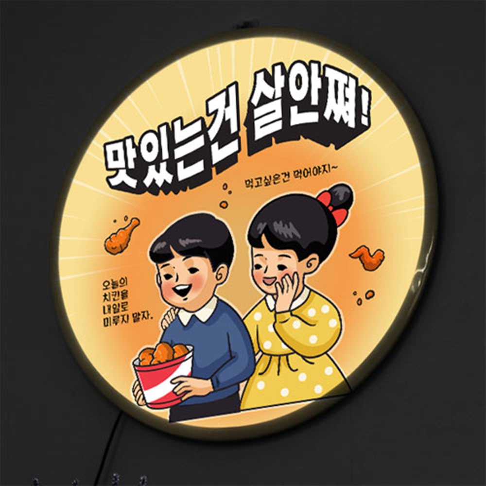 nr579-LED액자 45R 맛있는건살안쪄 치킨 호프집 술집 개업선물 : 원츄