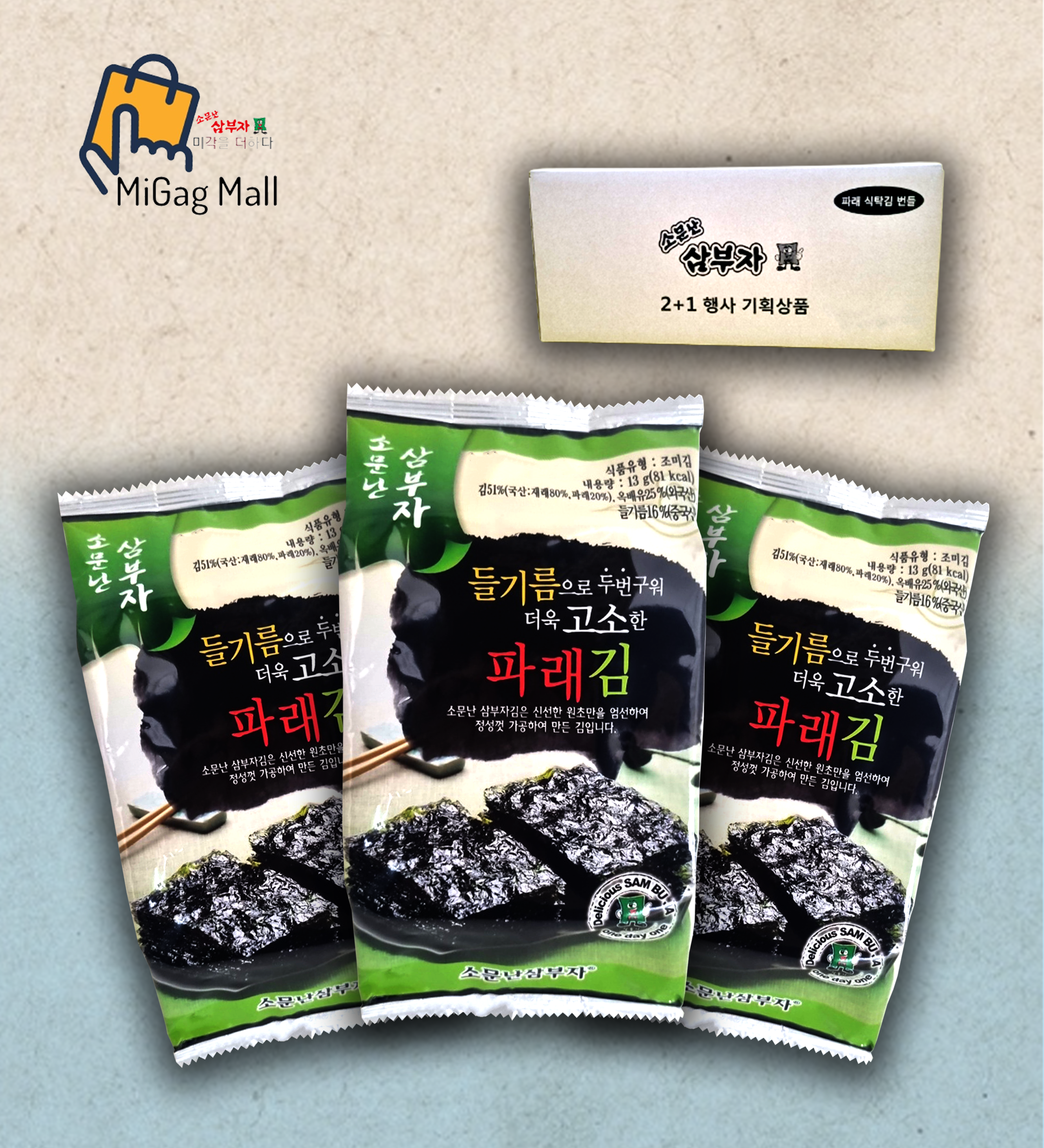 소문난삼부자 파래식탁김 2+1 행사식품 3단 구운 조미김 재래김 광천 들기름 프리미엄 완도수산물신제품 총 27봉 : 삼부자김 미각몰