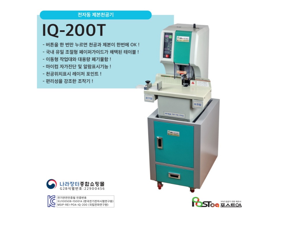 국산  (주)포스트OA  원터치 제본천공기+전용테이블 추가 IQ-200T : 베스트원문구도매