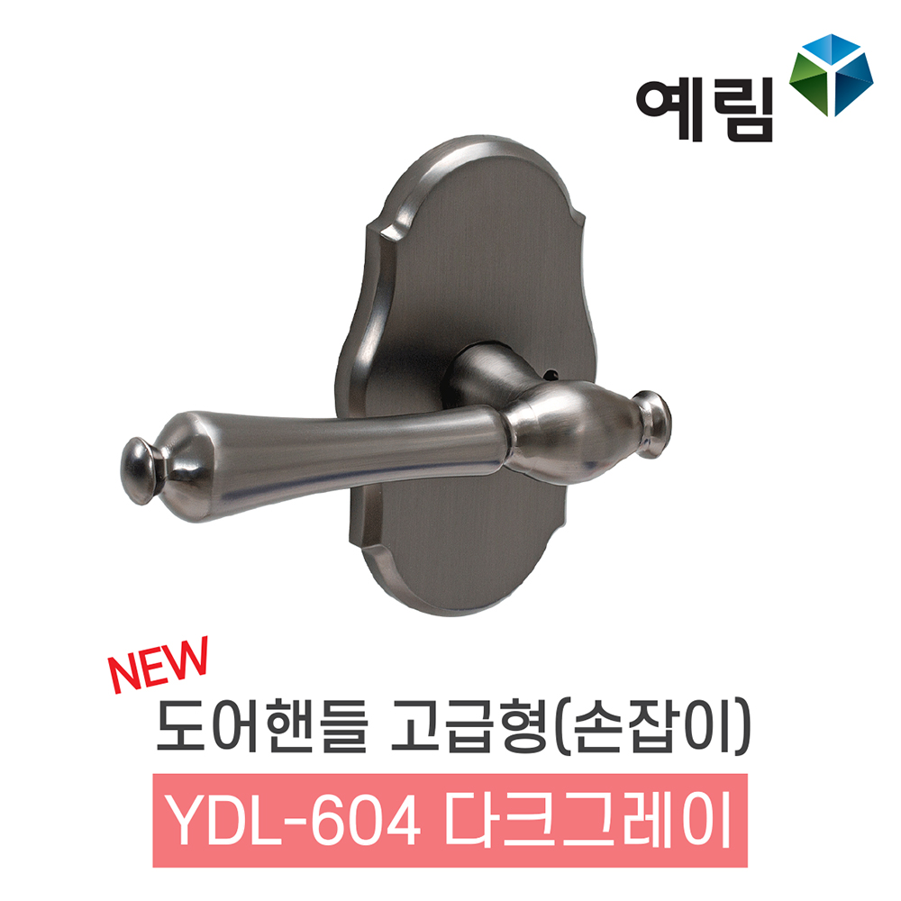 예림임업 도어핸들 손잡이 고급형 YDL-604 다크그레이 방문 현관 카페 : 태창종합목재