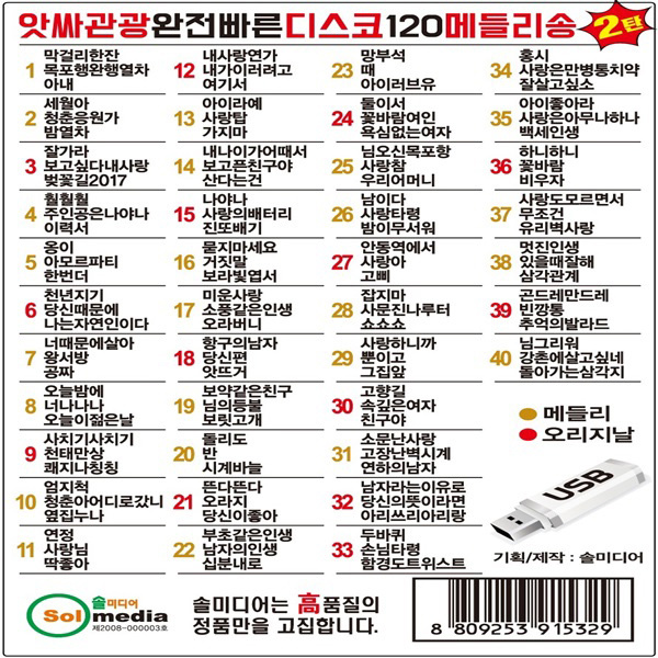SY034 앗싸관광메들리 뽕짝 관광트로트 디스코120곡 : 엠씨몰