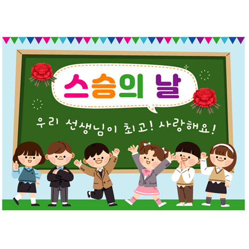 스승의날 감사행사 어린이집 유치원 초등학교 이벤트 포토존 현수막 플랜카드 제작 30번 : 키즈나래디자인