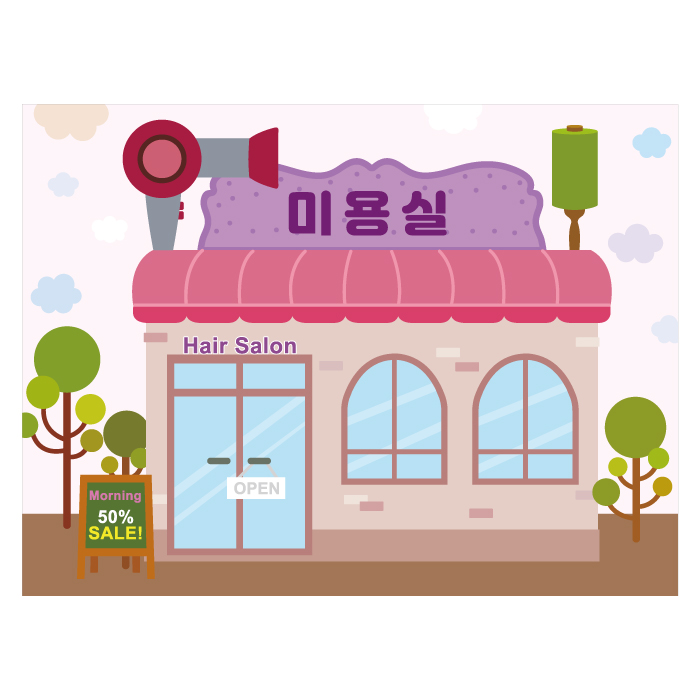 시장놀이현수막 2105 (미용실) 어린이집 유치원 130×90cm : 키즈디자인