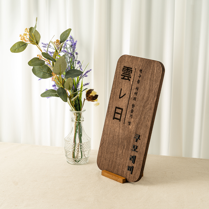 포레스트 우드 쿠모레비 문패 스탠드 나무 우드 미니간판 20x40cm : Tgram