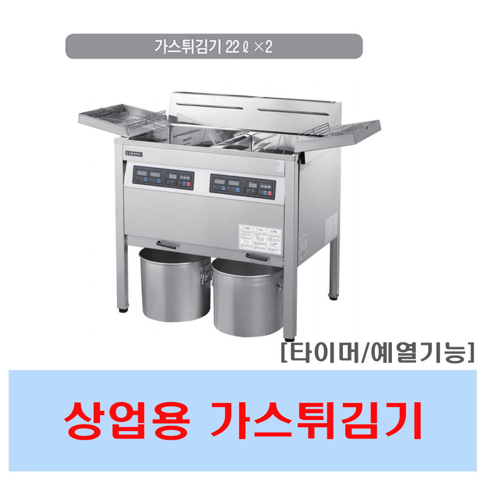그랜드우성 상업용가스튀김기 22리터X2 업소용튀김기 GW-GF901 타이머 예열기능 : 창업주방몰