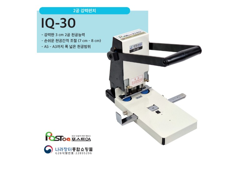 국산 (주)포스트OA  수동2공 천공기 IQ-30 : 베스트원문구도매