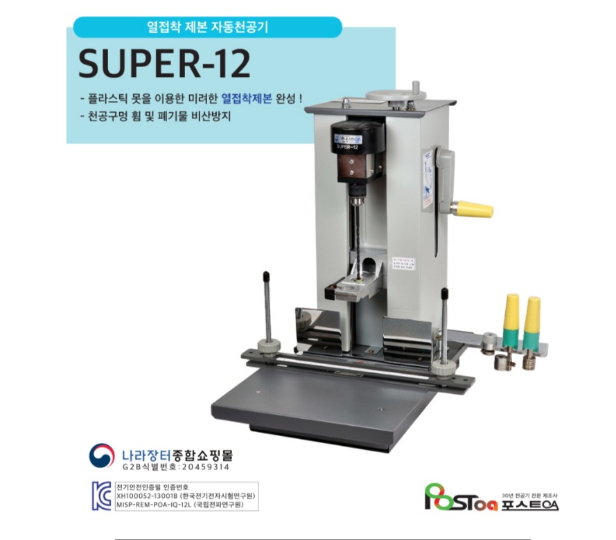 국산 (주)포스트 OA 드릴식 전동천공기 SUPER-12 : 베스트원문구도매