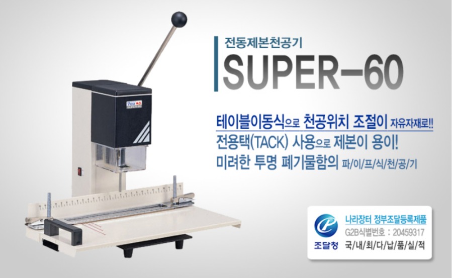 국산 (주)포스트 OA 파이프식 전동천공기 SUPER-60 : 베스트원문구도매