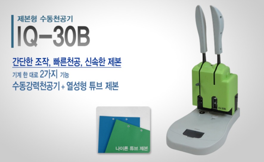 (주)포스트 OA 제본형 수동천공기 IQ-30B : 베스트원문구도매