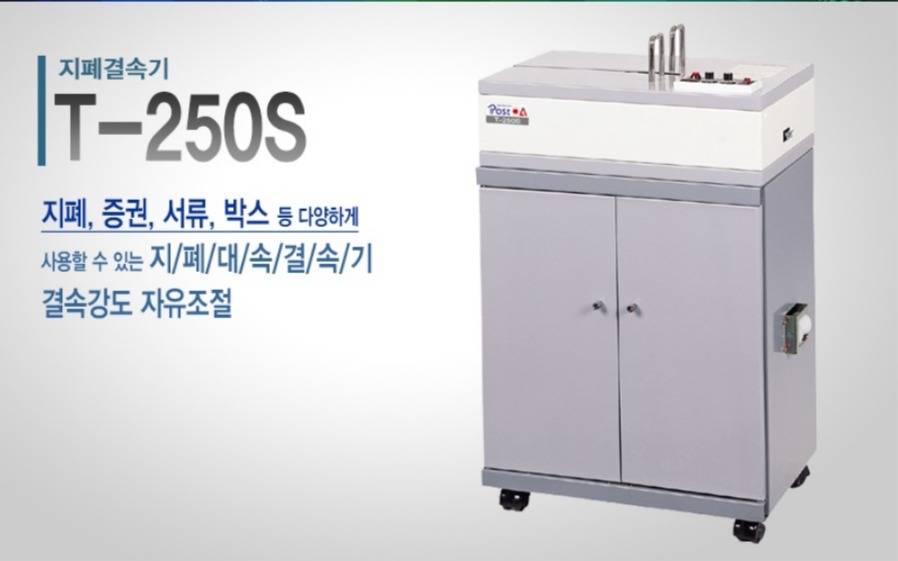 국산 (주)포스트 OA 고상형 지폐결속기 T250S : 베스트원문구도매