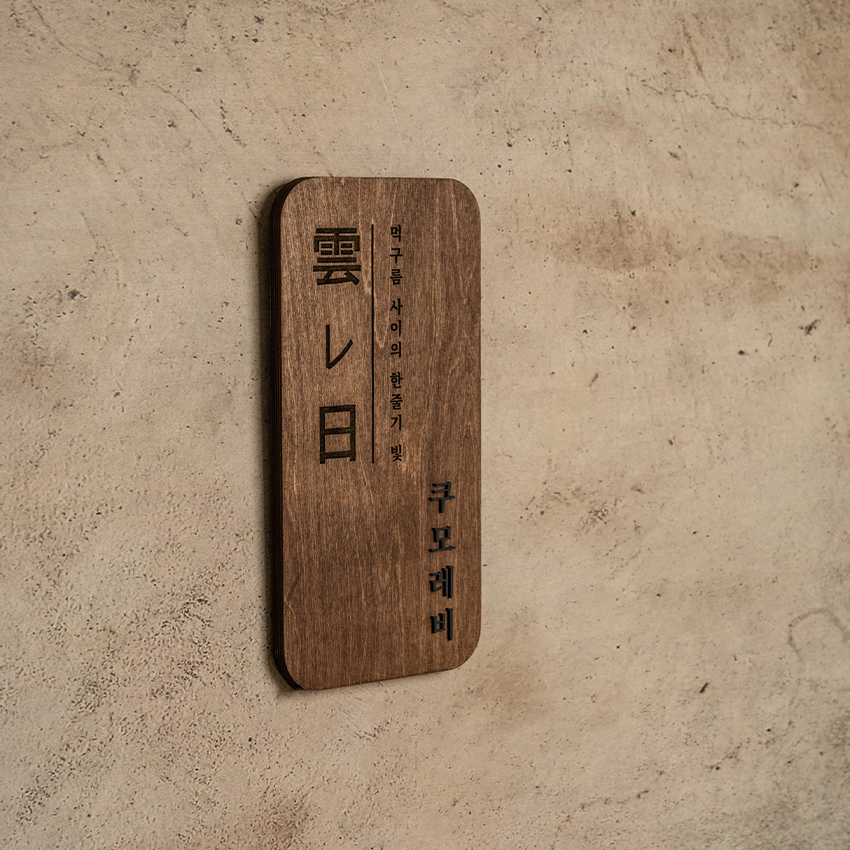 포레스트 우드 쿠모레비 문패 스탠드 나무 우드 미니간판 20x40cm : Tgram