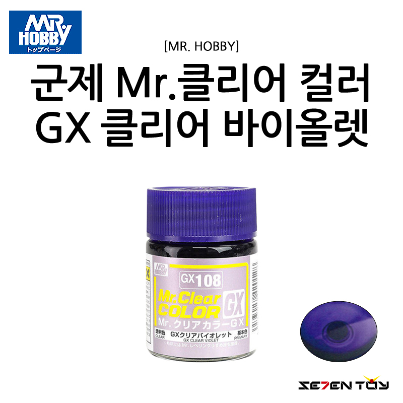 GX108 군제 미스터하비 락카 클리어 컬러 클리어 바이올렛 락카 도료 : 세븐토이