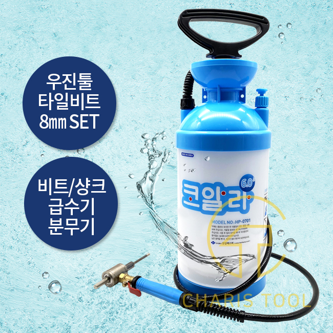 우진툴 타일천공작업 드릴용 8mm 세트 타일비트 타일샹크 급수기 분무기 타일 보링 시스템 : 주안공구