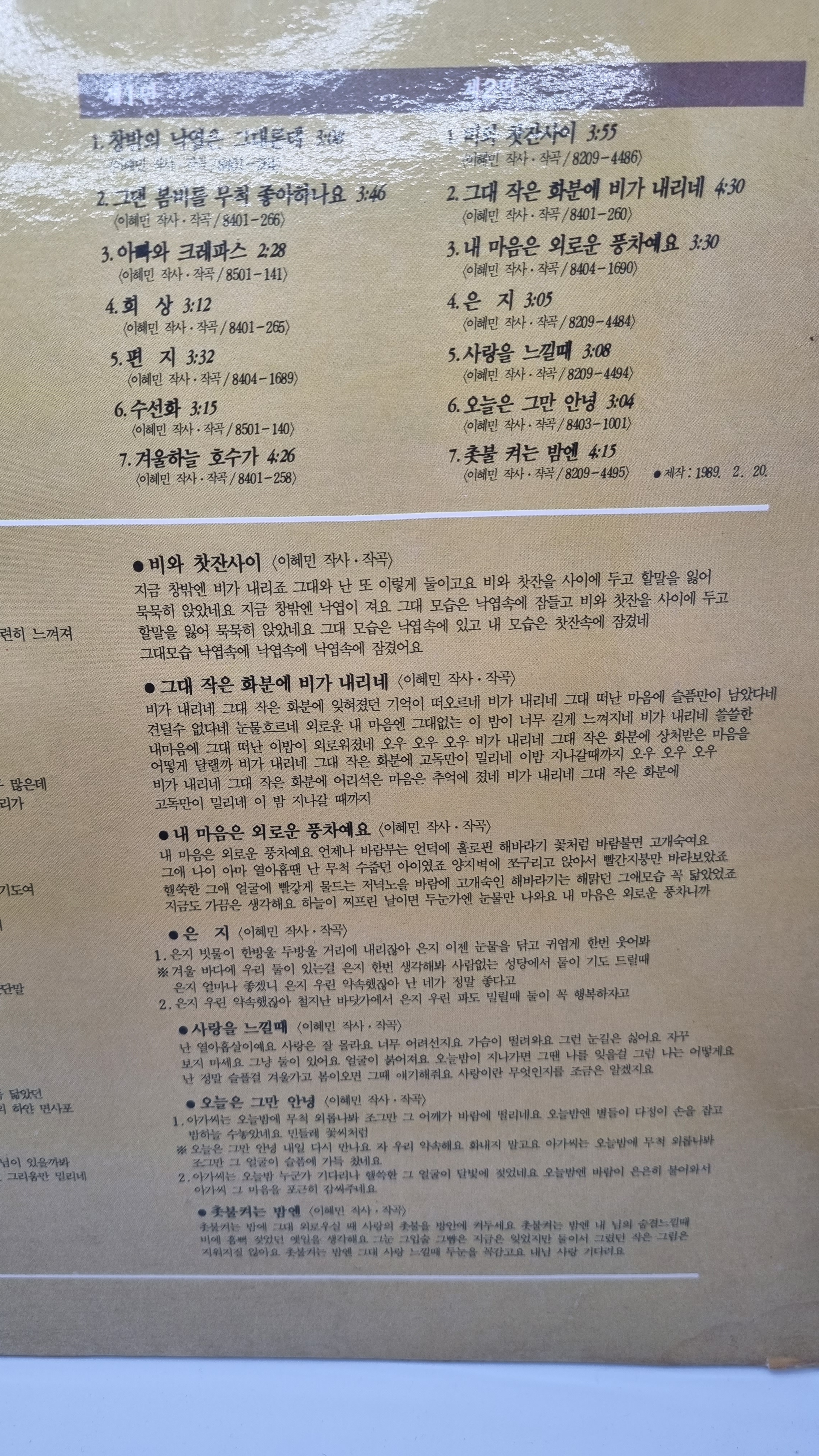 배따라기 lp 1989년 반도음향제작 0505 : 오래된물건상회 추억문방구