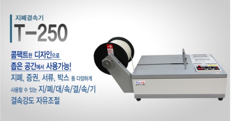 국산 (주) 포스트OA 저상형 지폐결속기 T250 : 베스트원문구도매