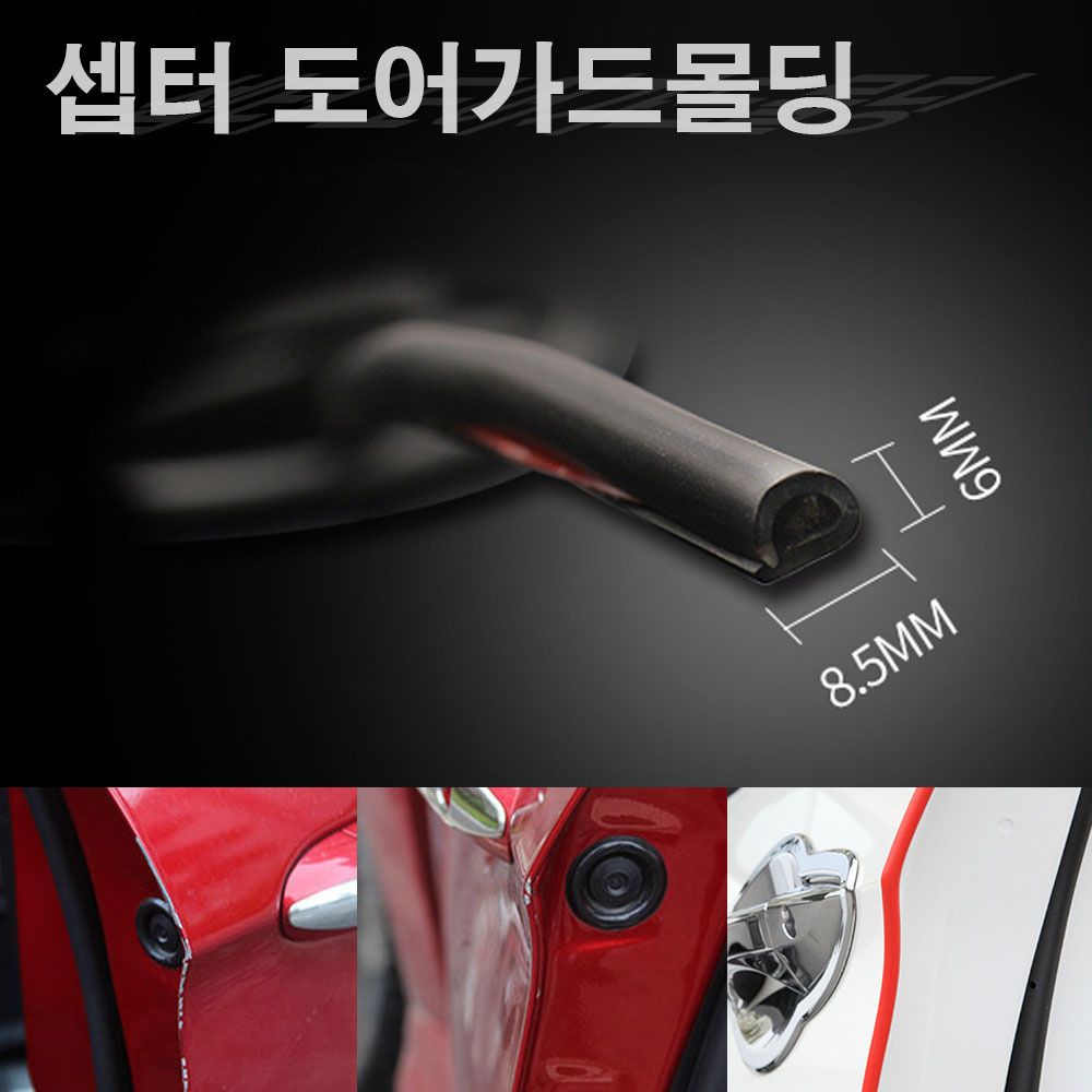 내차 보호 도어 가드 몰딩 자동차 문콕 방지 용품 8m // 차량용품 차량기스방지 r0h : 에버드림
