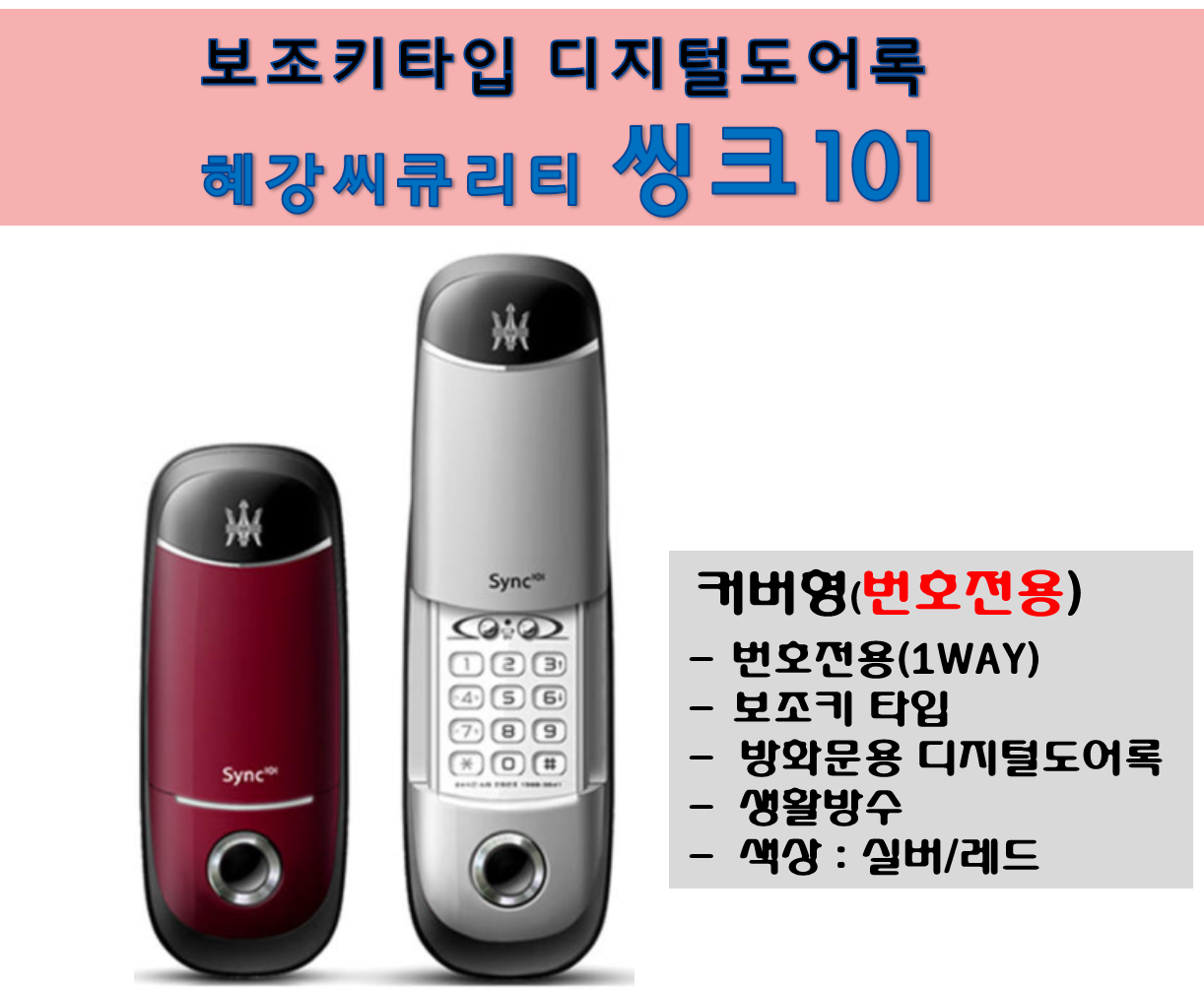 혜강씨큐리티 솔리티 씽크101 현관문 방화문 번호키 전자키 현관키 번호전용 디지털도어록 : 스마트락키