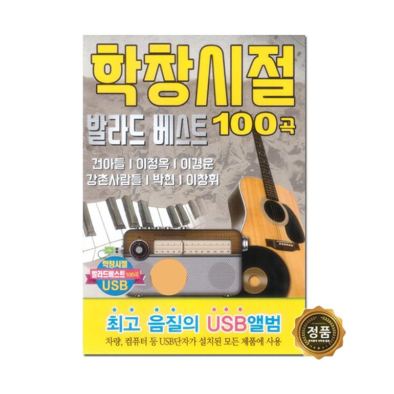 [트롯마켓]60 학창시절 발라드 베스트100곡 USB 음원 / 효도라디오 노래칩 / 부모님선물 / 어버이날선물 /차량용/효도선물 : G프라자