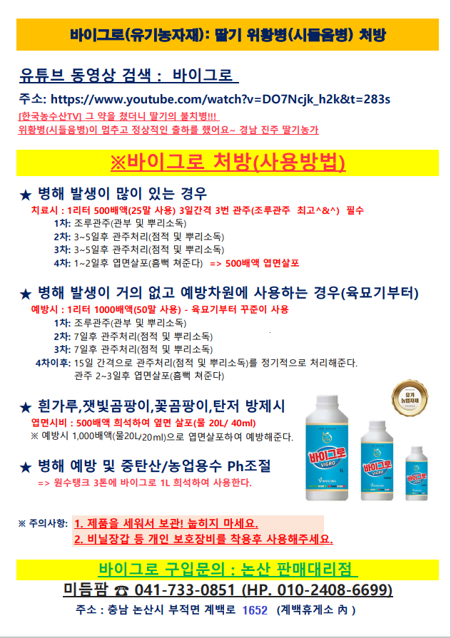 바이그로 1L 유기농업자재 시들음 짝잎 위황병 예방 치료 PLS법 각종 병원균 동시방제 흰가루 탄저 딸기 토마토 오이 고추 바이러스 : 미듬팜