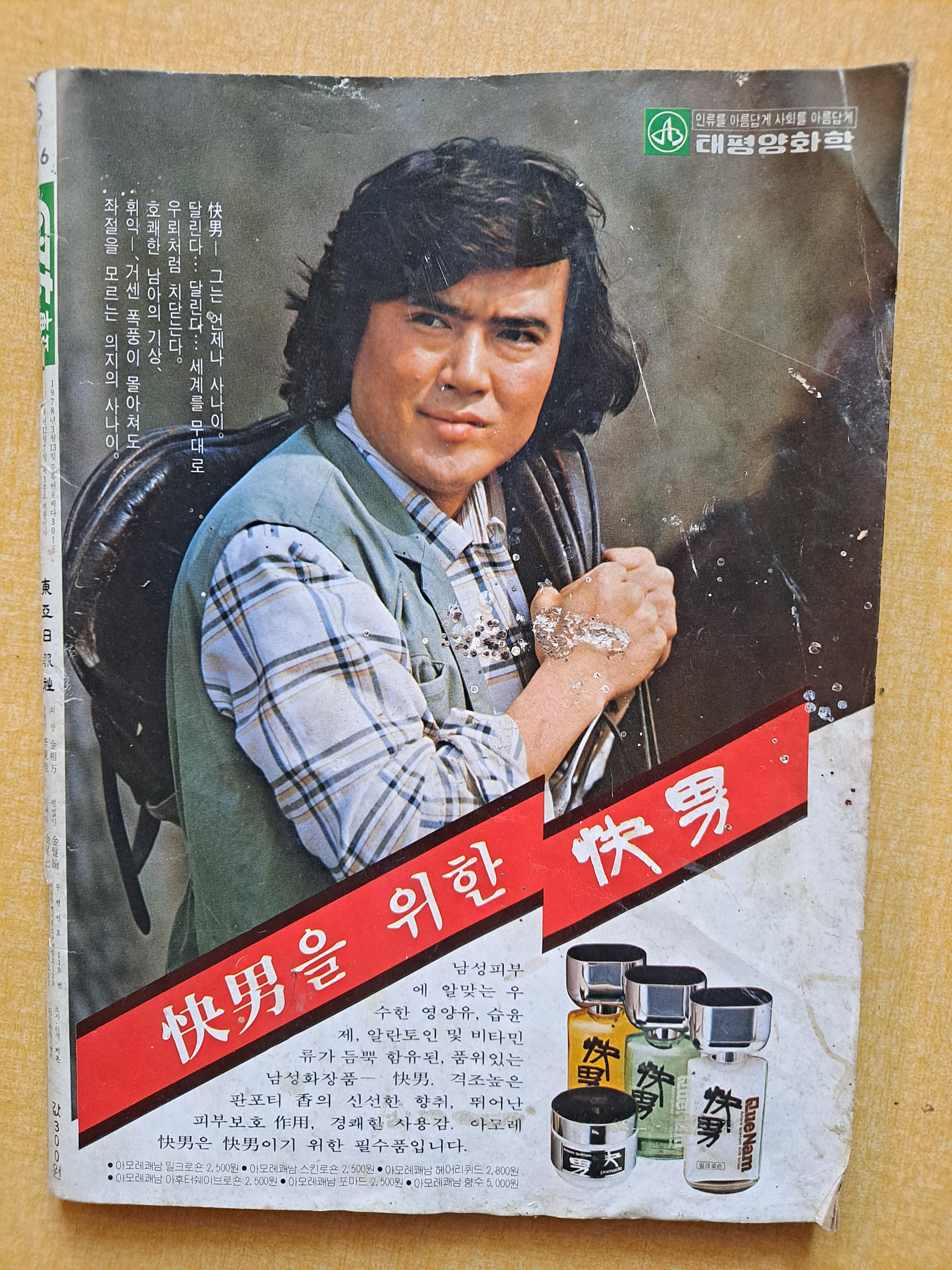 추억의 수집품 1979년 잡지 주간지 스포츠 동아 제32호 : 덕후상회