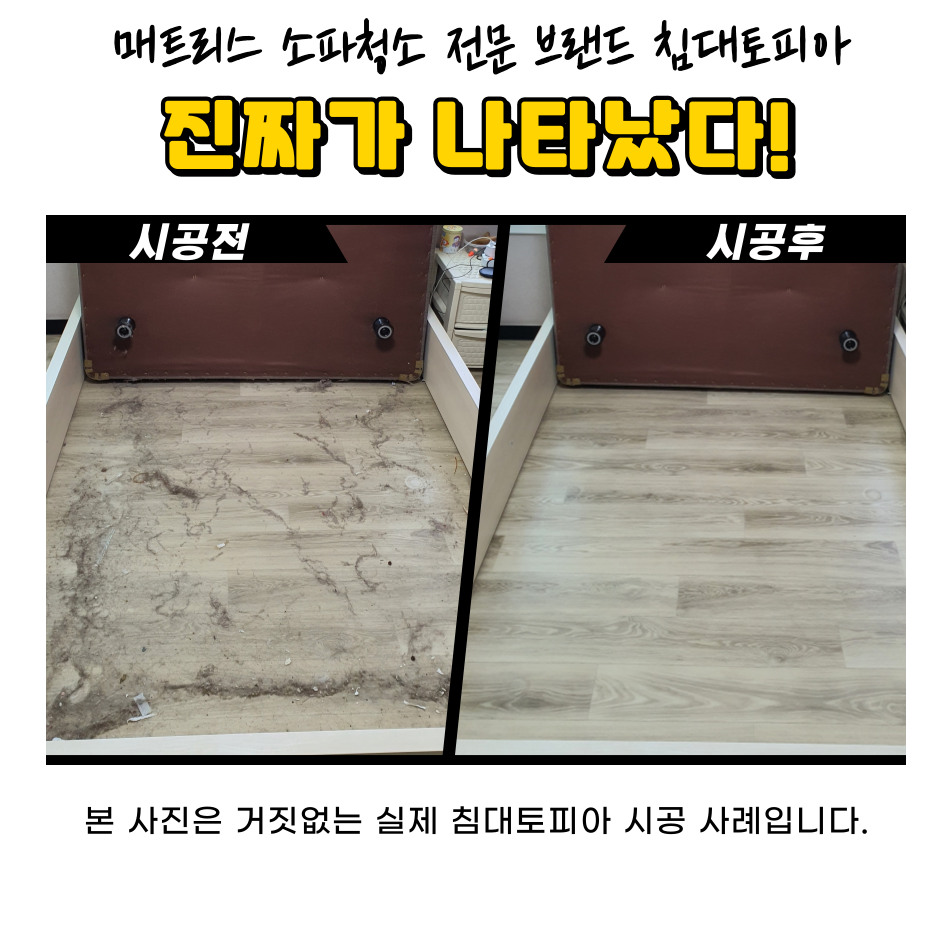 수원/용인/화성/동탄 매트리스청소 침대청소 침대토피아 : 침대토피아