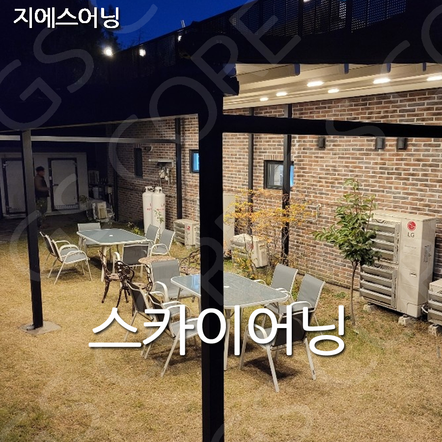 루프어닝 분당어닝 스카이어닝 전원주택썬룸어닝 어닝 : GScore