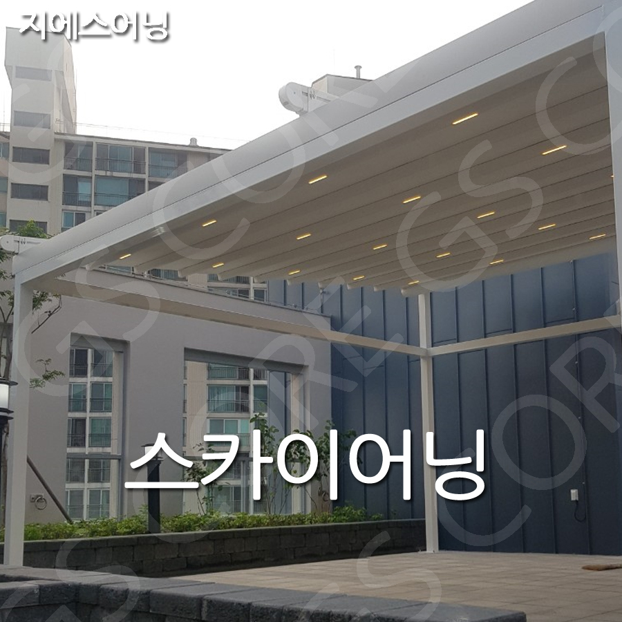 루프어닝 남양주어닝 스카이어닝 카페어닝 어닝 : GScore