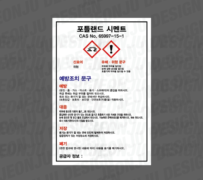 MSDS 포틀랜드 시멘트 CAS NO 65997-15-1 세로 500매 아트지스티커 4.5x7cm : 전주디자인