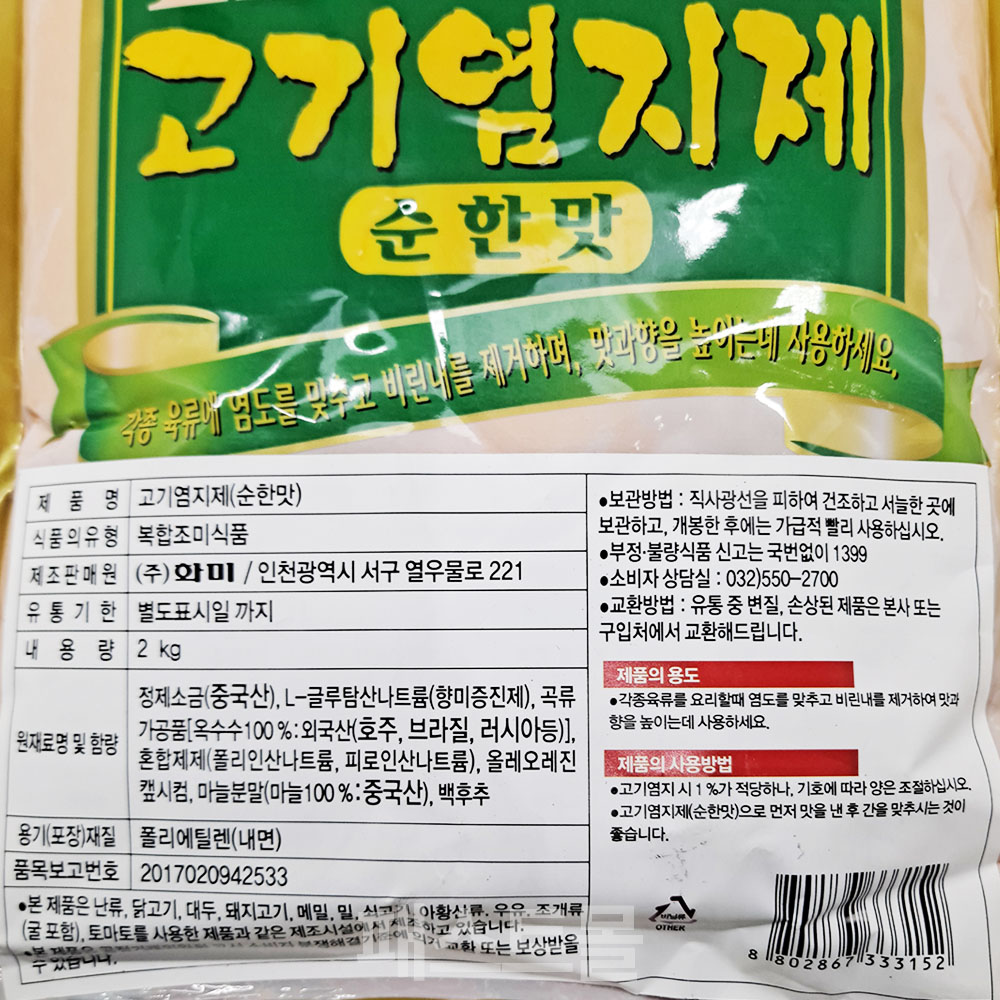 화미 고기염지제 순한맛 2kg : 패스트몰 스토어
